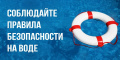 Безопасность на воде!!!