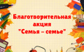 Старт акции "Семья-Семье"