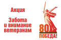 Акция"Забота и внимание ветеранам"