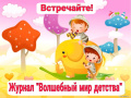 Журнал "Волшебный мир детства"
